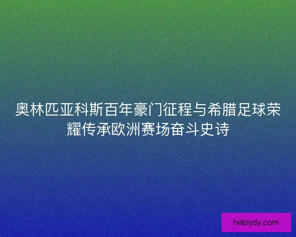 奥林匹亚科斯百年豪门征程与希腊足球荣耀传承欧洲赛场奋斗史诗 奥林匹亚科斯百年豪门征程与希腊足球荣耀传承欧洲赛场奋斗史诗