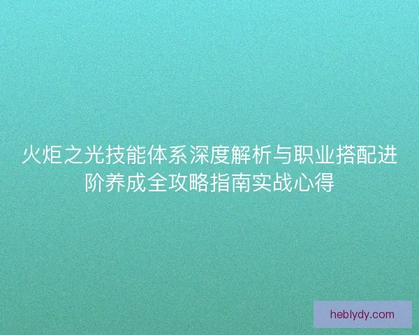 火炬之光技能体系深度解析与职业搭配进阶养成全攻略指南实战心得